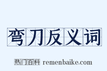 弯刀反义词是什么意思的图片